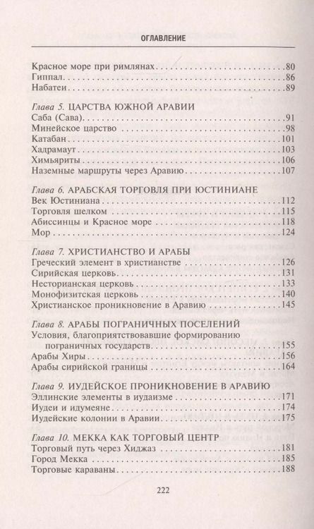 Фотография книги "Де О`Лири: Доисламская история арабов"