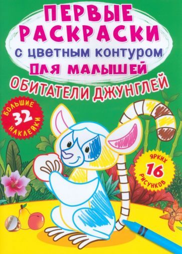 Обложка книги "Де: Обитатели джунглей. 32 большие наклейки"