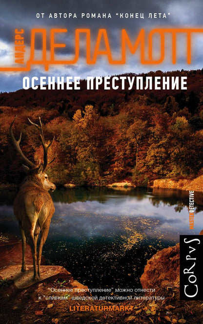 Обложка книги "де: Осеннее преступление"