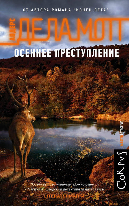 Обложка книги "де: Осеннее преступление"