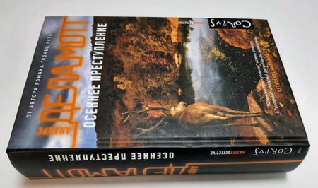 Фотография книги "де: Осеннее преступление"