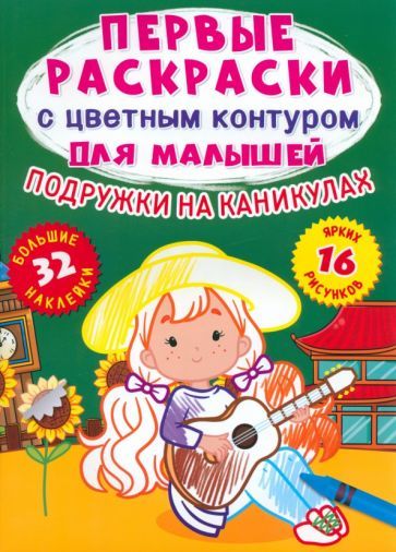 Обложка книги "Де: Подружки на каникулах. 32 большие наклейки"