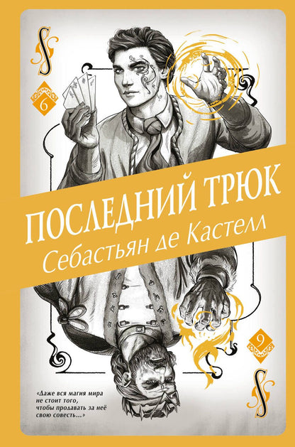 Обложка книги "де: Последний трюк"