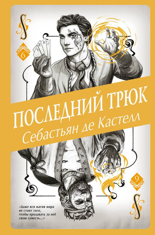 Обложка книги "де: Последний трюк"