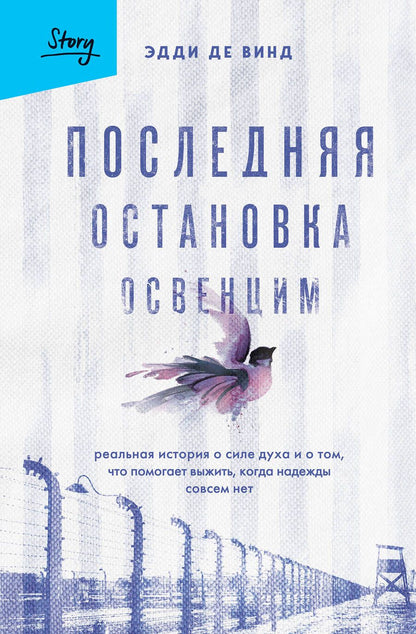 Обложка книги "Де: Последняя остановка Освенцим. Реальная история о силе духа и о том, что помогает выжить"
