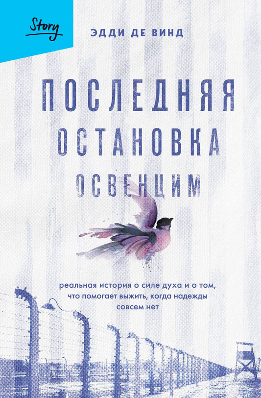 Обложка книги "Де: Последняя остановка Освенцим. Реальная история о силе духа и о том, что помогает выжить"
