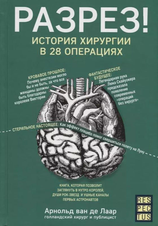 Обложка книги "де: Разрез! История хирургии в 28 операциях"