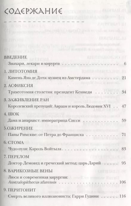 Фотография книги "де: Разрез! История хирургии в 28 операциях"