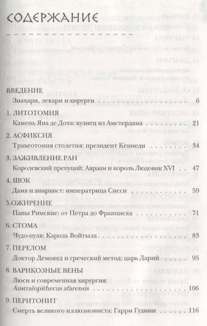 Фотография книги "де: Разрез! История хирургии в 28 операциях"