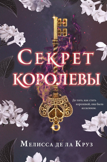 Обложка книги "Де: Секрет королевы"