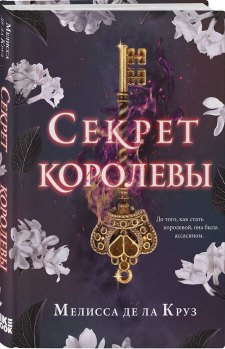 Фотография книги "Де: Секрет королевы"