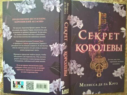 Фотография книги "Де: Секрет королевы"