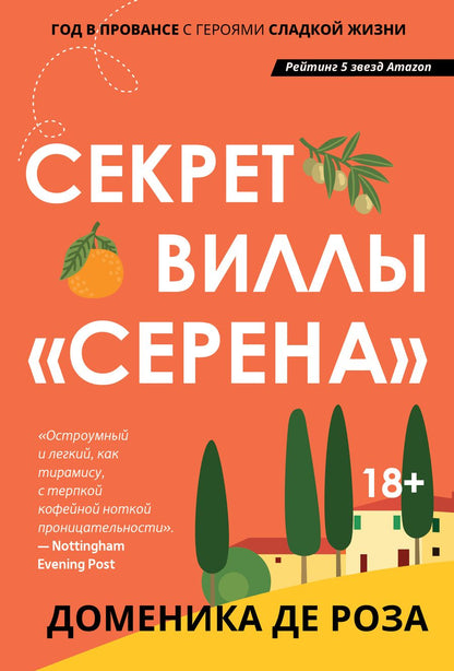 Обложка книги "Де: Секрет виллы "Серена""