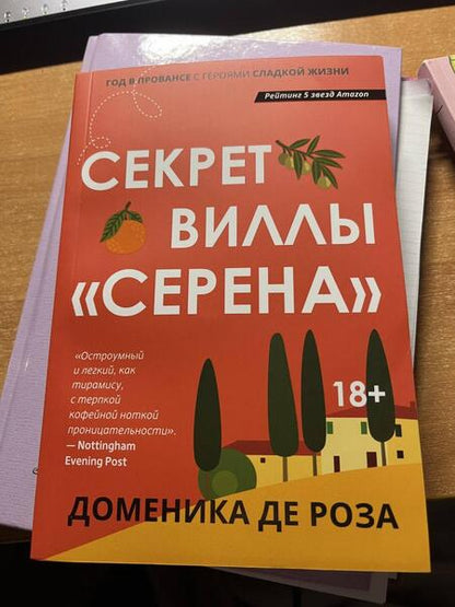 Фотография книги "Де: Секрет виллы "Серена""