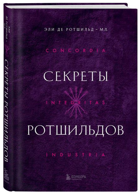 Фотография книги "Де: Секреты Ротшильдов"