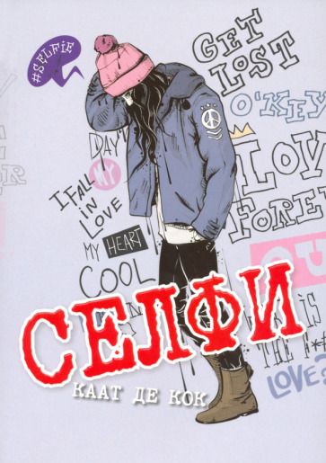 Обложка книги "де: Селфи"