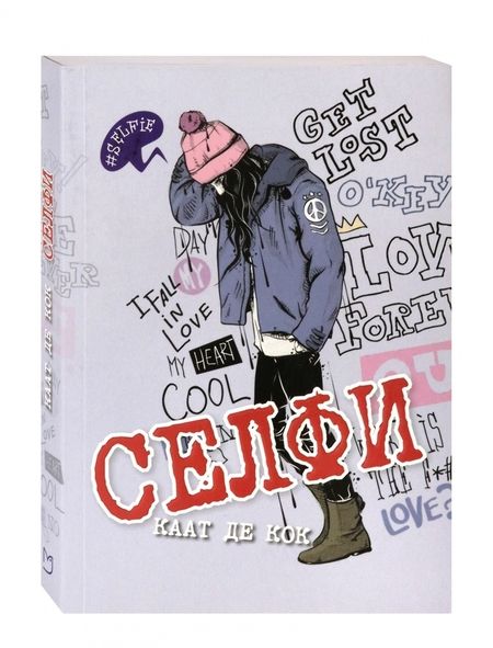 Фотография книги "де: Селфи"