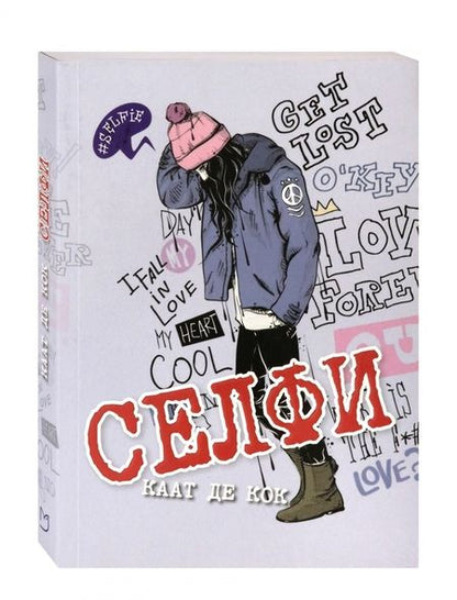 Фотография книги "де: Селфи"