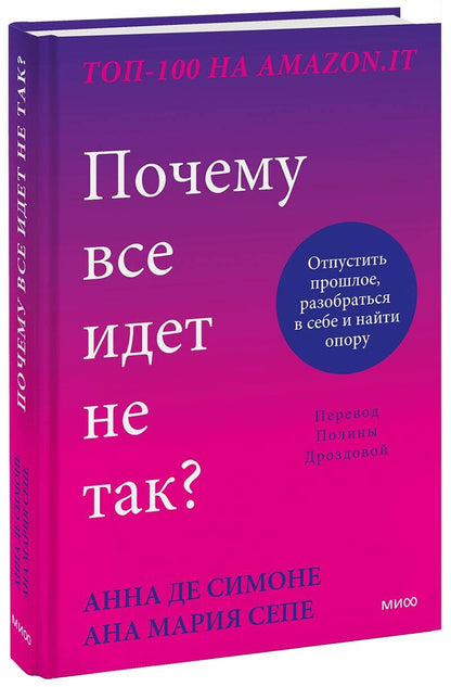 Обложка книги "Де, Сепе: Почему все идет не так? Отпустить прошлое, разобраться в себе и найти опору"