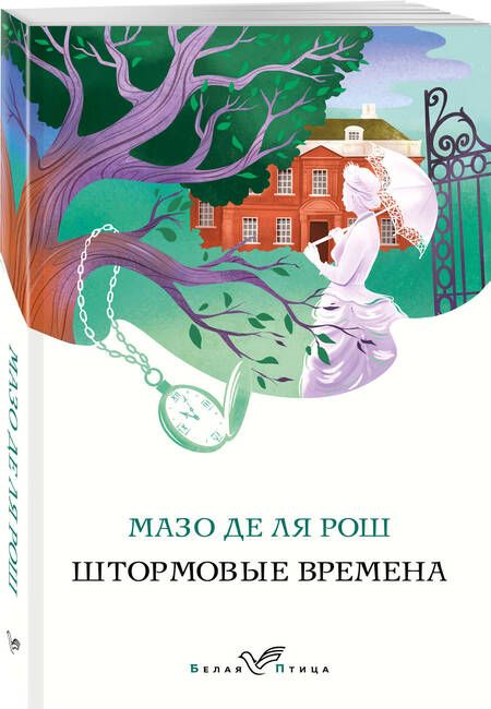 Фотография книги "де: Штормовые времена"