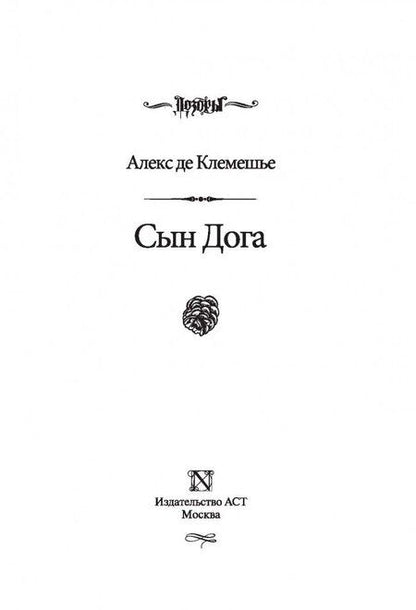 Фотография книги "де: Сын Дога"