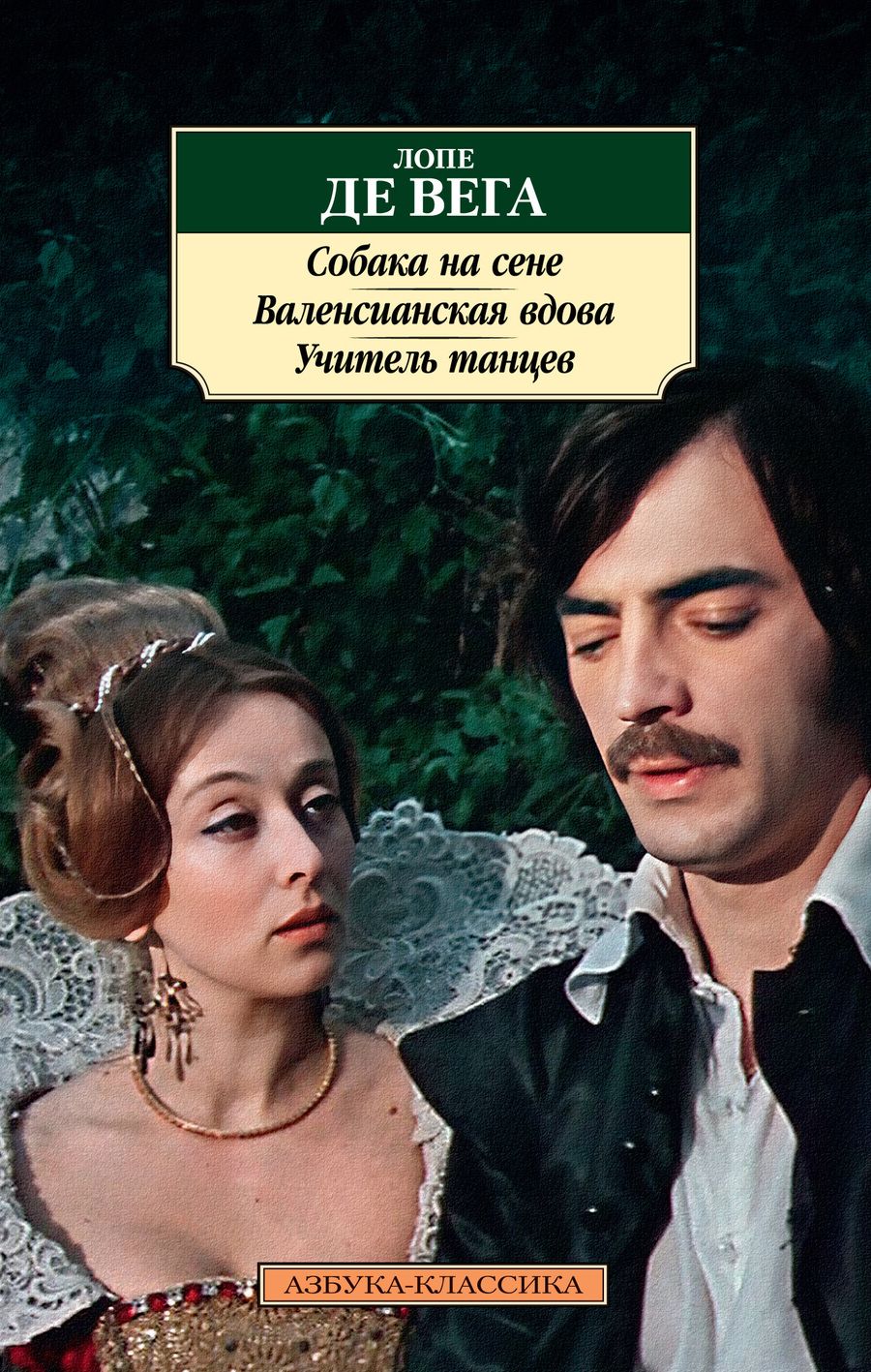 Обложка книги "Де: Собака на сене. Валенсианская вдова. Учитель танцев"