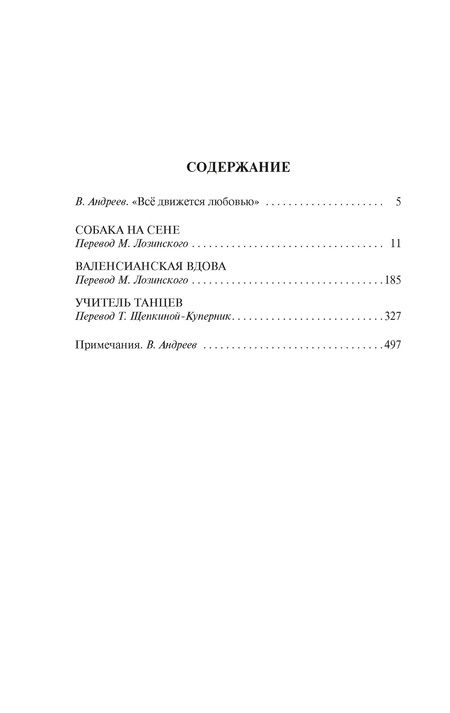 Фотография книги "Де: Собака на сене. Валенсианская вдова. Учитель танцев"