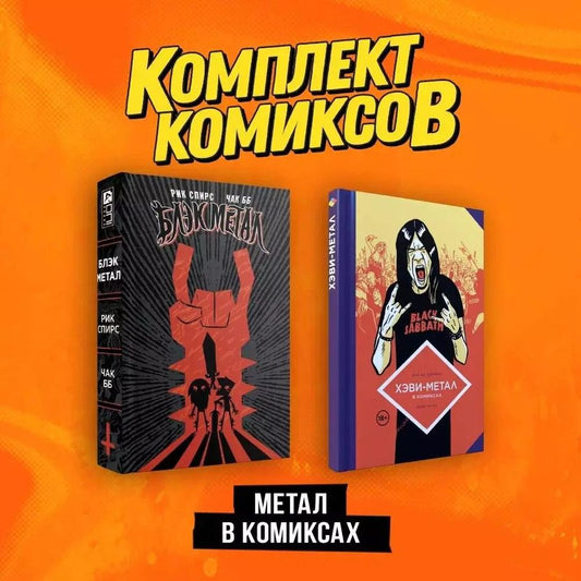 Обложка книги "Де, Спирс: Комплект "Метал в комиксах""