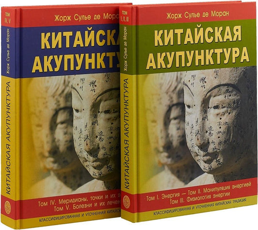 Обложка книги "де Сулье: Китайская акупунктура. Комплект из 2-х книг. Тома 1-5"