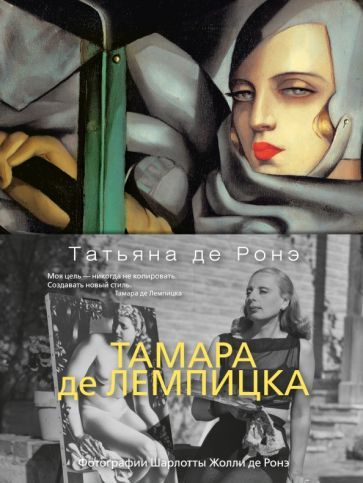 Обложка книги "Де: Тамара де Лемпицка"