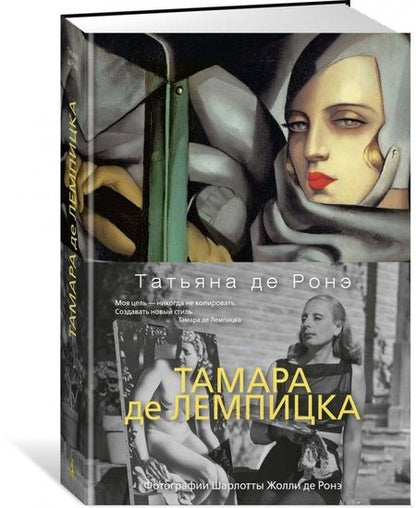 Фотография книги "Де: Тамара де Лемпицка"