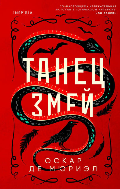 Обложка книги "Де: Танец змей"