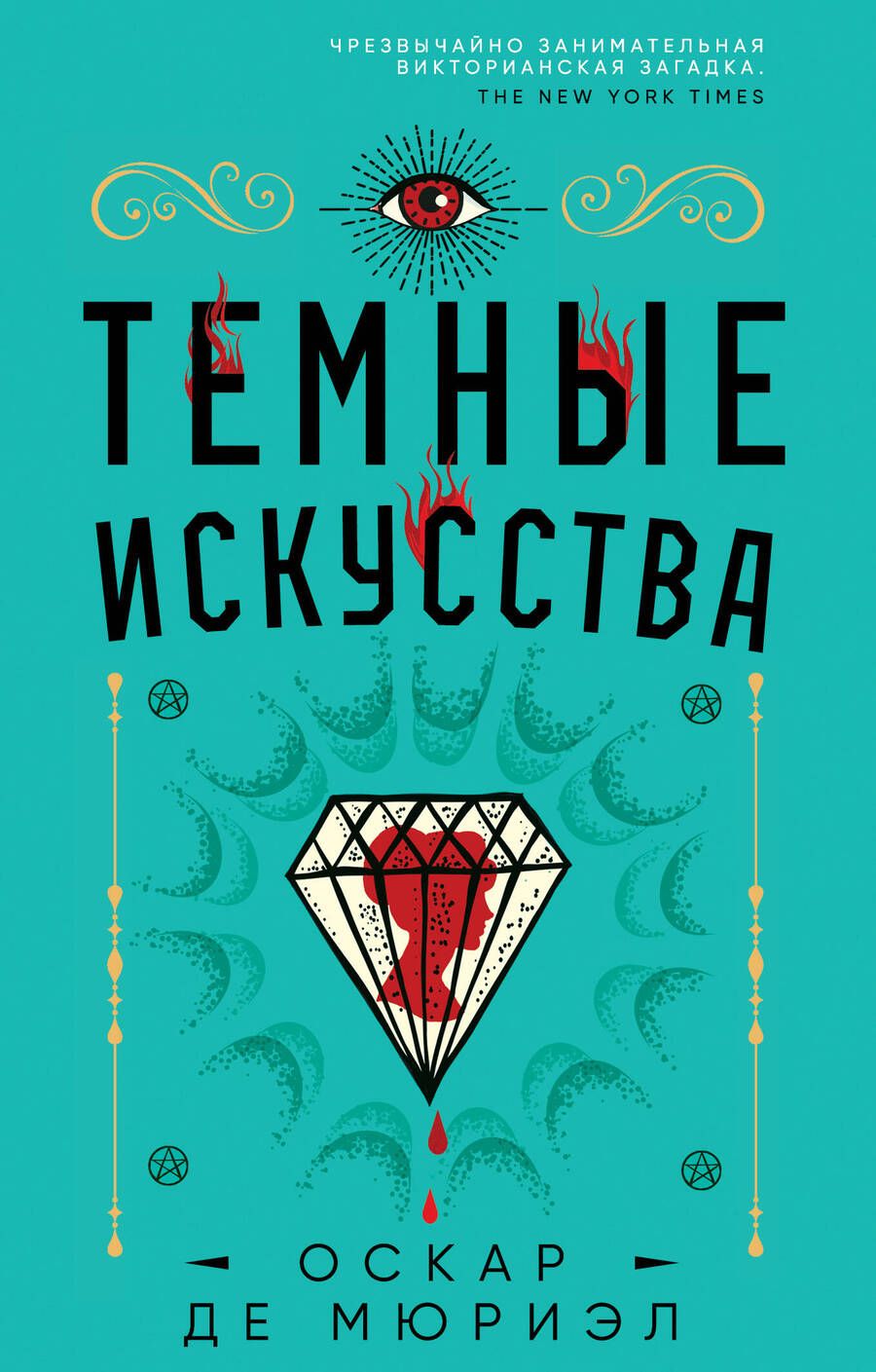 Обложка книги "Де: Темные искусства"