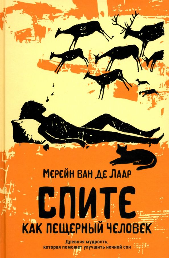 Обложка книги "Де Ван: Спите как пещерный человек. Древняя мудрость, которая поможет улучшить ночной сон"