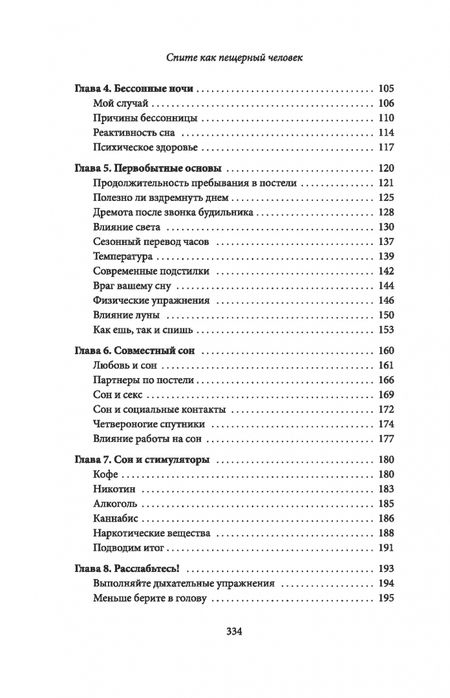 Фотография книги "Де Ван: Спите как пещерный человек. Древняя мудрость, которая поможет улучшить ночной сон"