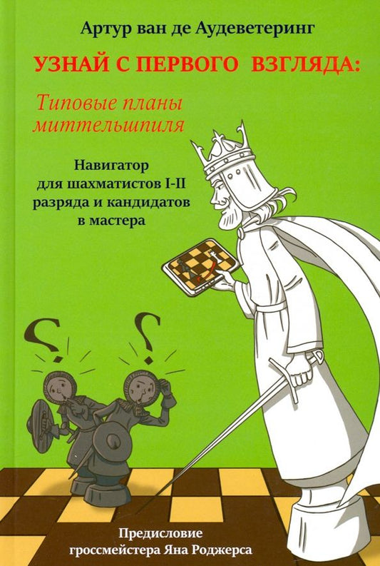 Обложка книги "де ван: Узнай с первого взгляда. Типовые планы миттельшпиля. Книга 2"