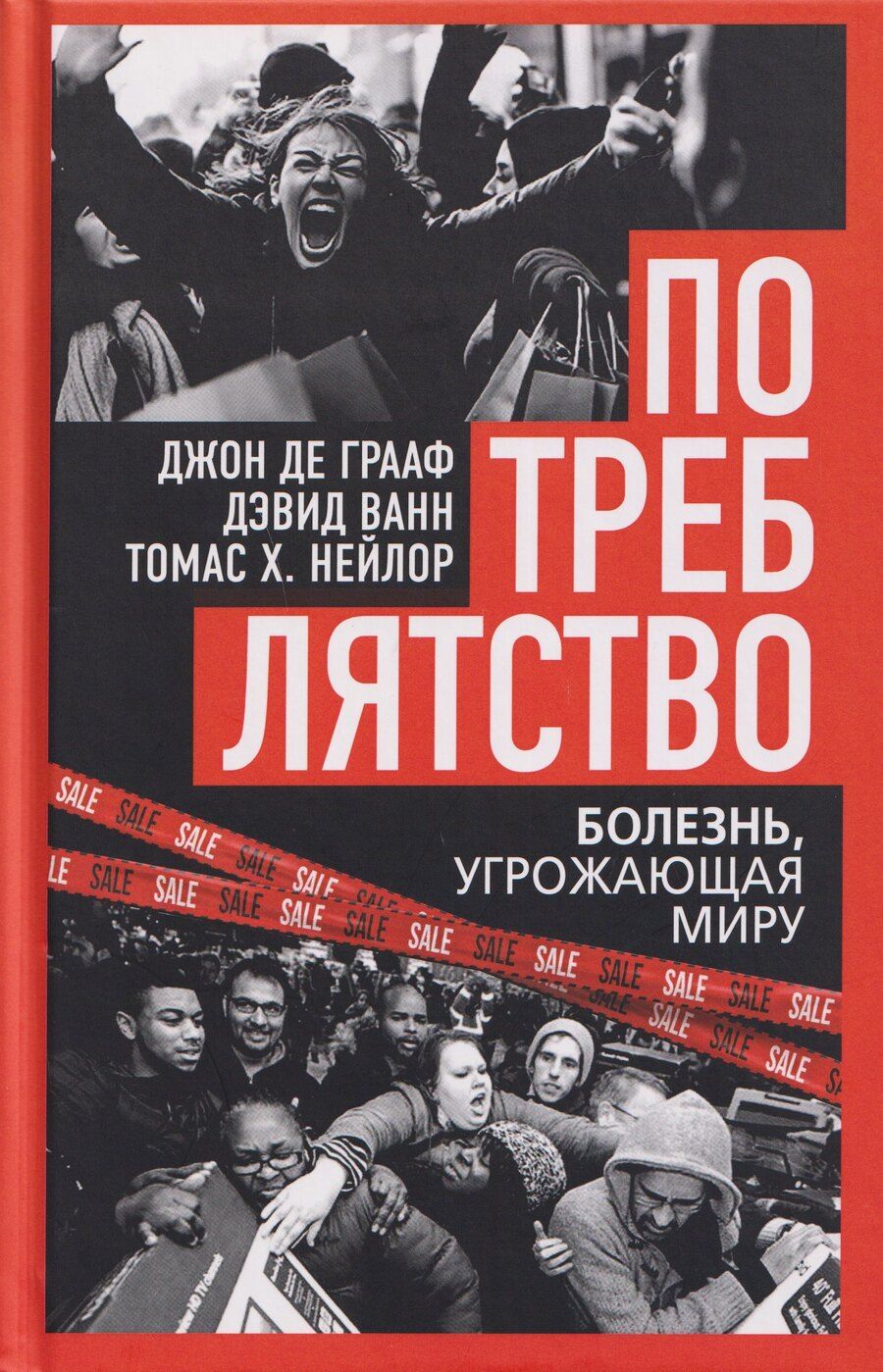 Обложка книги "де, Ванн, Х.: Потреблятство. Болезнь, угрожающая миру"