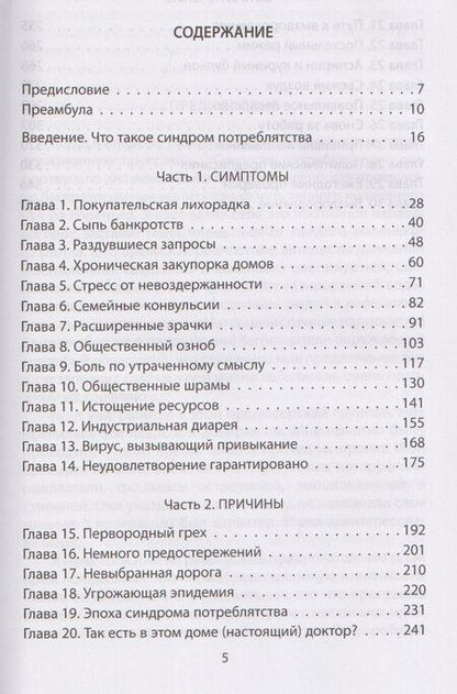 Фотография книги "де, Ванн, Х.: Потреблятство. Болезнь, угрожающая миру"