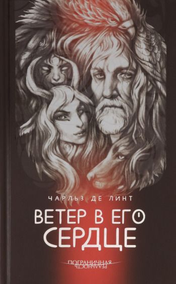 Обложка книги "де: Ветер в его сердце"