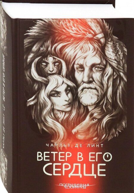 Фотография книги "де: Ветер в его сердце"