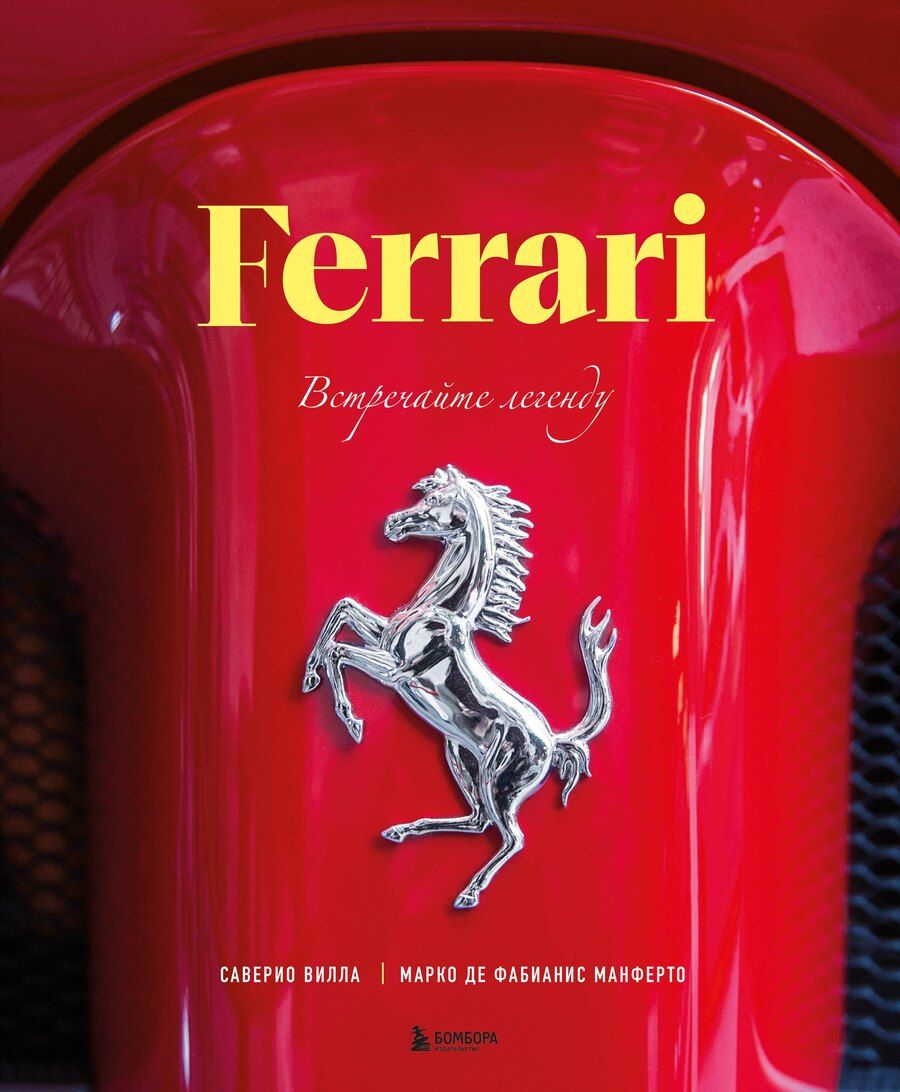 Обложка книги "Де, Вилла: Ferrari. Встречайте легенду. Эксклюзивный фотоальбом"