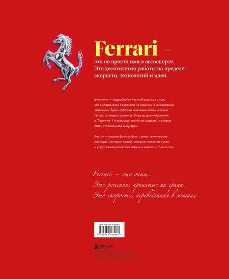 Фотография книги "Де, Вилла: Ferrari. Встречайте легенду. Эксклюзивный фотоальбом"