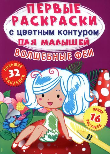 Обложка книги "Де: Волшебные феи. 32 большие наклейки"