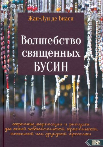 Обложка книги "Де: Волшебство священных бусин. Секретные медитации и ритуалы"