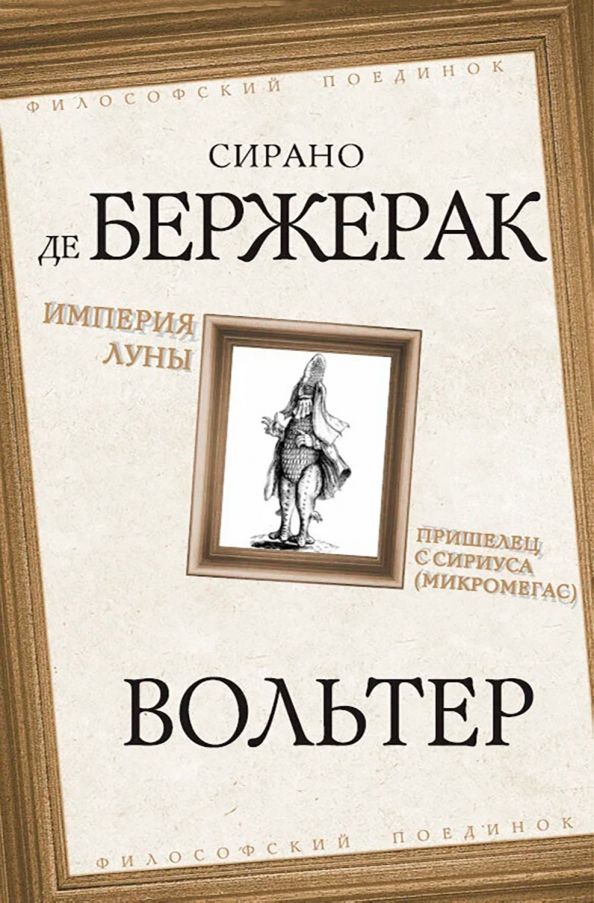 Обложка книги "Де, Вольтер: Империя Луны. Пришелец с Сириуса (Микромегас)"