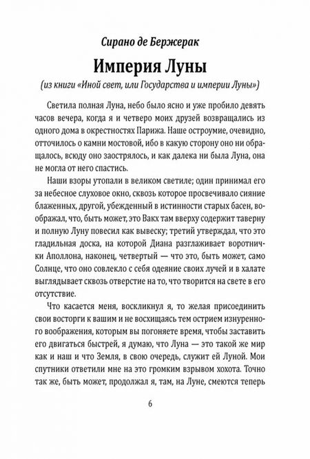 Фотография книги "Де, Вольтер: Империя Луны. Пришелец с Сириуса (Микромегас)"