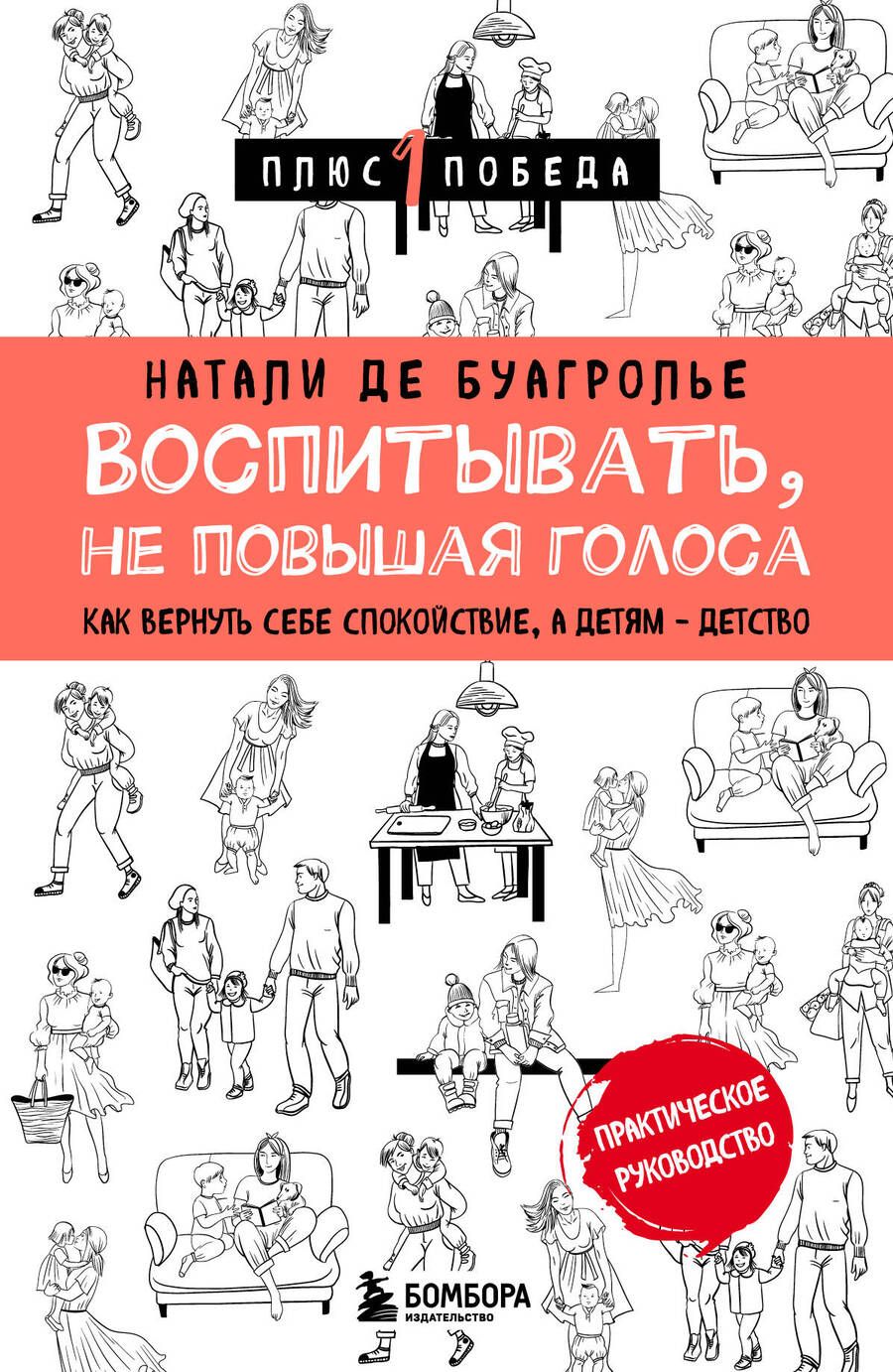 Обложка книги "Де: Воспитывать, не повышая голоса. Как вернуть себе спокойствие, а детям - детство"