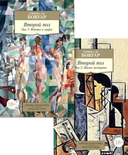 Обложка книги "де: Второй пол. В 2-х томах"
