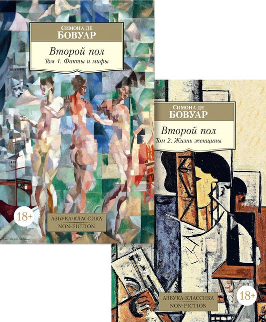 Обложка книги "де: Второй пол. В 2-х томах"