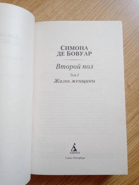 Фотография книги "де: Второй пол. В 2-х томах"